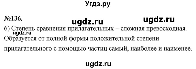 ГДЗ (Решебник к учебнику 2022) по русскому языку 7 класс Е.А. Быстрова / часть 1 / упражнение / 136 (136)(продолжение 2)