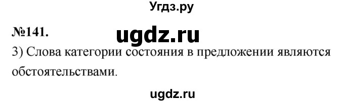 ГДЗ (Решебник к учебнику 2022) по русскому языку 7 класс Е.А. Быстрова / часть 1 / упражнение / 141 (141)(продолжение 3)