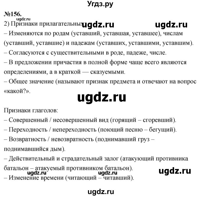 ГДЗ (Решебник к учебнику 2022) по русскому языку 7 класс Е.А. Быстрова / часть 1 / упражнение / 156 (156)