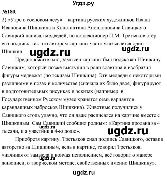 ГДЗ (Решебник к учебнику 2022) по русскому языку 7 класс Е.А. Быстрова / часть 1 / упражнение / 180 (180)(продолжение 2)