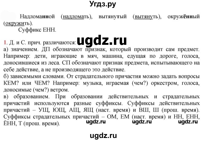 ГДЗ (Решебник к учебнику 2022) по русскому языку 7 класс Е.А. Быстрова / часть 1 / упражнение / 191 (191)