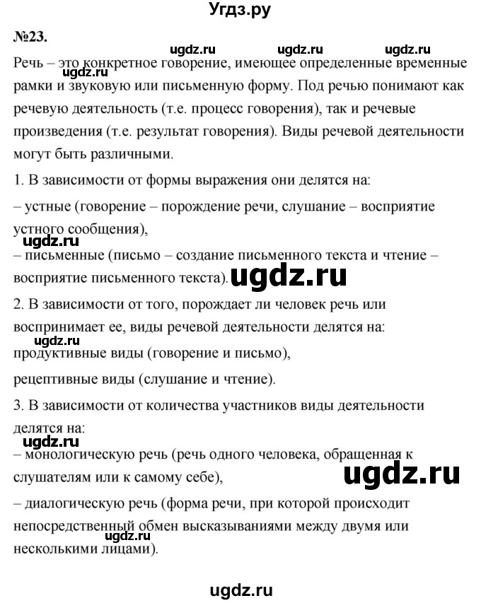 ГДЗ (Решебник к учебнику 2022) по русскому языку 7 класс Е.А. Быстрова / часть 1 / упражнение / 23 (23)