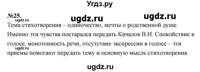 ГДЗ (Решебник к учебнику 2022) по русскому языку 7 класс Е.А. Быстрова / часть 1 / упражнение / 25 (25)