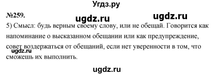 ГДЗ (Решебник к учебнику 2022) по русскому языку 7 класс Е.А. Быстрова / часть 1 / упражнение / 259 (259)(продолжение 2)