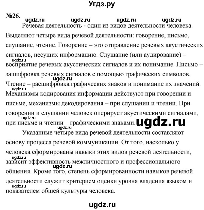 ГДЗ (Решебник к учебнику 2022) по русскому языку 7 класс Е.А. Быстрова / часть 1 / упражнение / 26 (26)