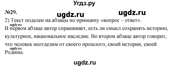 ГДЗ (Решебник к учебнику 2022) по русскому языку 7 класс Е.А. Быстрова / часть 1 / упражнение / 29 (29)(продолжение 2)