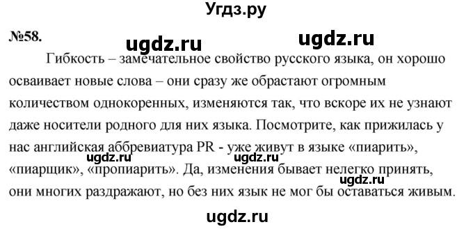 ГДЗ (Решебник к учебнику 2022) по русскому языку 7 класс Е.А. Быстрова / часть 1 / упражнение / 58 (58)