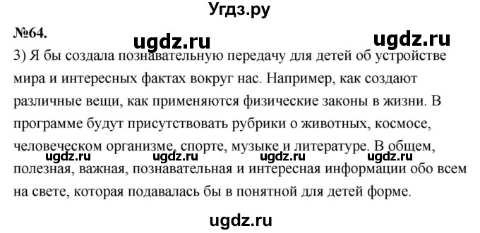 ГДЗ (Решебник к учебнику 2022) по русскому языку 7 класс Е.А. Быстрова / часть 1 / упражнение / 64 (64)(продолжение 2)