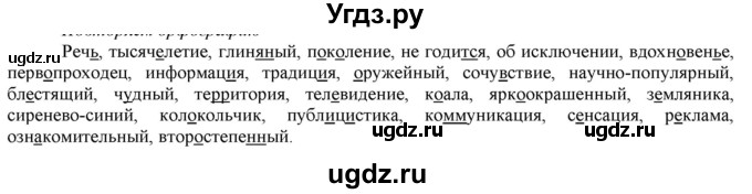 ГДЗ (Решебник к учебнику 2022) по русскому языку 7 класс Е.А. Быстрова / часть 1 / повторяем орфографию (словарный диктант) / стр. 53