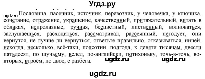 ГДЗ (Решебник к учебнику 2022) по русскому языку 7 класс Е.А. Быстрова / часть 1 / повторяем орфографию (словарный диктант) / стр. 98