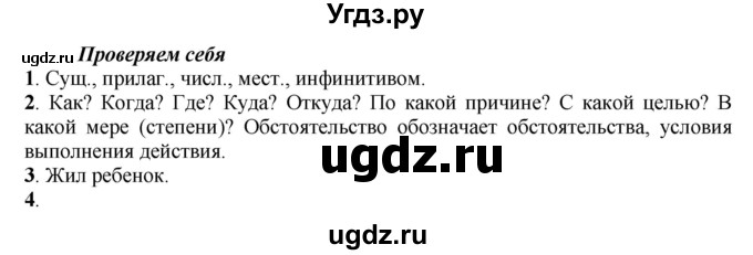 ГДЗ (Решебник к учебнику 2022) по русскому языку 7 класс Е.А. Быстрова / часть 1 / проверяем себя / стр. 105