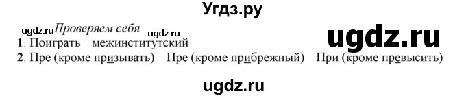 ГДЗ (Решебник к учебнику 2022) по русскому языку 7 класс Е.А. Быстрова / часть 1 / проверяем себя / стр. 71