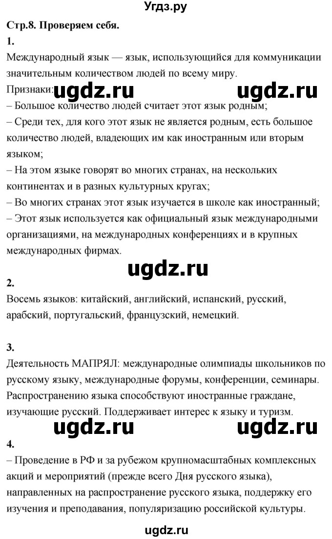 ГДЗ (Решебник к учебнику 2022) по русскому языку 7 класс Е.А. Быстрова / часть 1 / проверяем себя / стр. 8