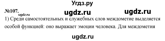 ГДЗ (Решебник к учебнику 2022) по русскому языку 7 класс Е.А. Быстрова / часть 2 / упражнение / 107