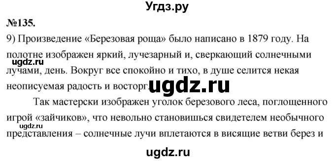 ГДЗ (Решебник к учебнику 2022) по русскому языку 7 класс Е.А. Быстрова / часть 2 / упражнение / 135(продолжение 4)