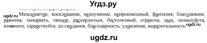 ГДЗ (Решебник к учебнику 2022) по русскому языку 7 класс Е.А. Быстрова / часть 2 / словарный диктант. / стр. 83