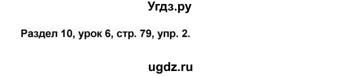 ГДЗ (Решебник) по английскому языку 3 класс (рабочая тетрадь Millie) Азарова С.И. / страница номер / 79