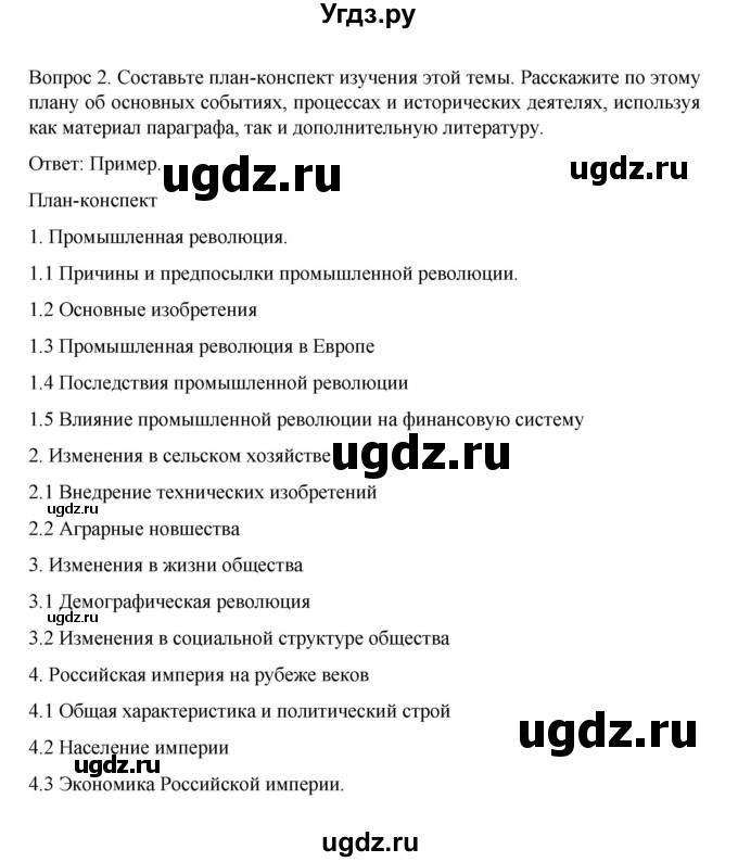 ГДЗ (Решебник к учебнику 2022) по истории 9 класс Арсентьев Н.М. / §1 / вопросы и задания / 2