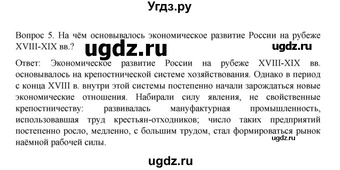 ГДЗ (Решебник к учебнику 2022) по истории 9 класс Арсентьев Н.М. / §1 / вопросы и задания / 5