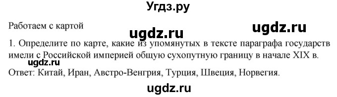 ГДЗ (Решебник к учебнику 2022) по истории 9 класс Арсентьев Н.М. / §1 / работаем с картой / 1