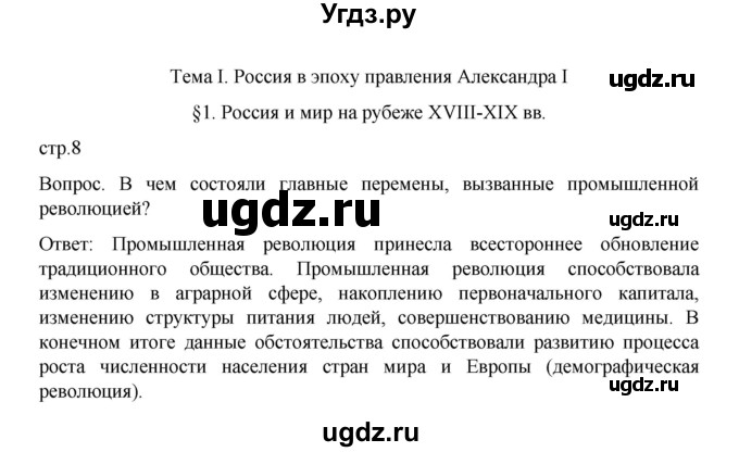 ГДЗ (Решебник к учебнику 2022) по истории 9 класс Арсентьев Н.М. / §1 / Вводный вопрос