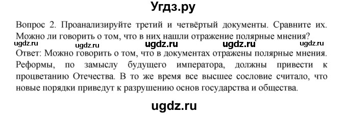 ГДЗ (Решебник к учебнику 2022) по истории 9 класс Арсентьев Н.М. / §2 / изучаем документ / 2