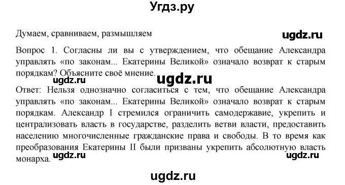 ГДЗ (Решебник к учебнику 2022) по истории 9 класс Арсентьев Н.М. / §2 / думаем, сравниваем, размышляем / 1