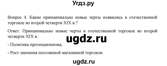 ГДЗ (Решебник к учебнику 2022) по истории 9 класс Арсентьев Н.М. / §11 / вопросы и задания / 4