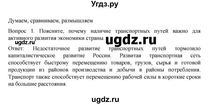 ГДЗ (Решебник к учебнику 2022) по истории 9 класс Арсентьев Н.М. / §11 / думаем, сравниваем, размышляем / 1