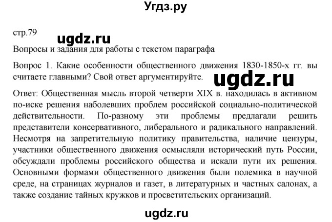 ГДЗ (Решебник к учебнику 2022) по истории 9 класс Арсентьев Н.М. / §12 / вопросы и задания / 1