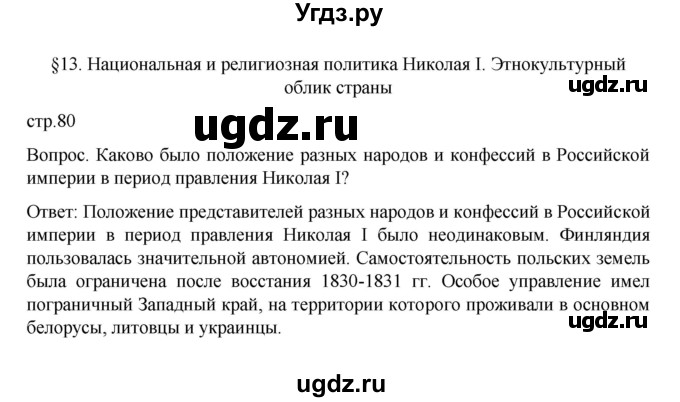 ГДЗ (Решебник к учебнику 2022) по истории 9 класс Арсентьев Н.М. / §13 (материал для самостоятельной работы)) / Вводный вопрос