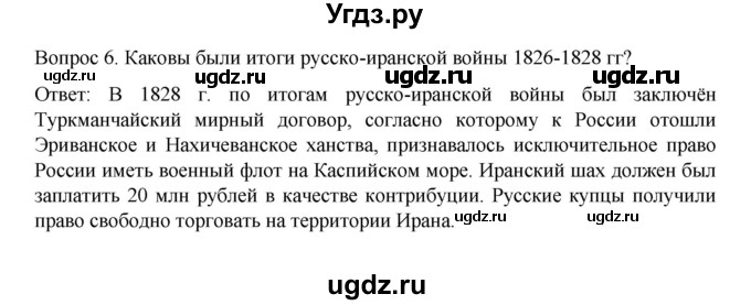 ГДЗ (Решебник к учебнику 2022) по истории 9 класс Арсентьев Н.М. / §14-15 (§13-14) / вопросы и задания / 6