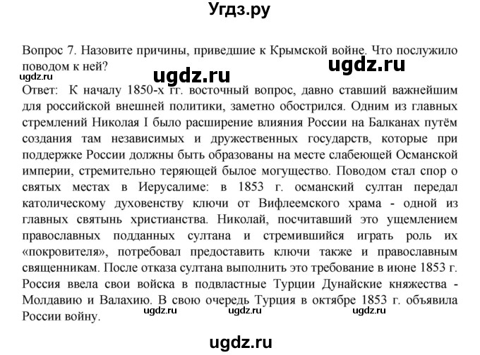 ГДЗ (Решебник к учебнику 2022) по истории 9 класс Арсентьев Н.М. / §14-15 (§13-14) / вопросы и задания / 7