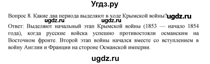 ГДЗ (Решебник к учебнику 2022) по истории 9 класс Арсентьев Н.М. / §14-15 (§13-14) / вопросы и задания / 8