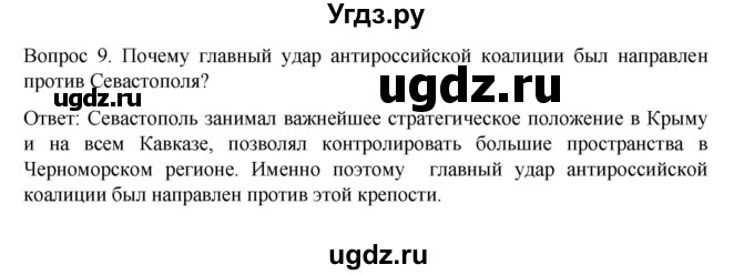 ГДЗ (Решебник к учебнику 2022) по истории 9 класс Арсентьев Н.М. / §14-15 (§13-14) / вопросы и задания / 9