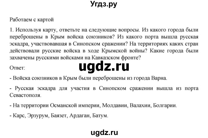 ГДЗ (Решебник к учебнику 2022) по истории 9 класс Арсентьев Н.М. / §14-15 (§13-14) / работаем с картой / 1