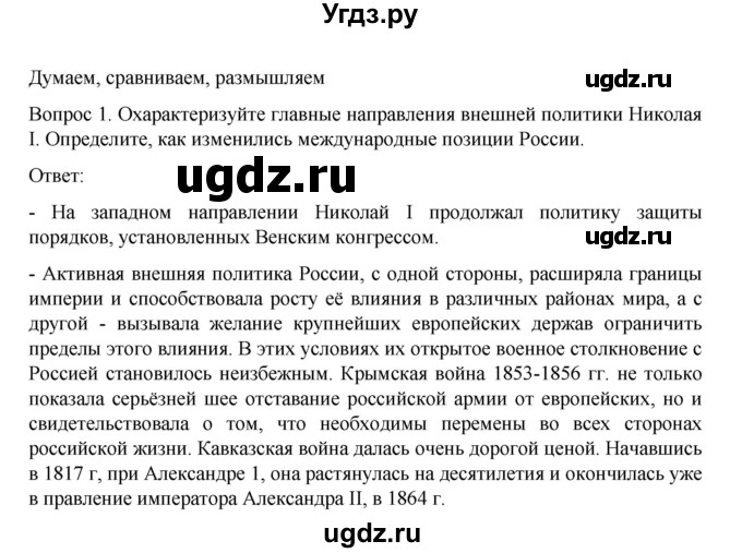 ГДЗ (Решебник к учебнику 2022) по истории 9 класс Арсентьев Н.М. / §14-15 (§13-14) / думаем, сравниваем, размышляем / 1