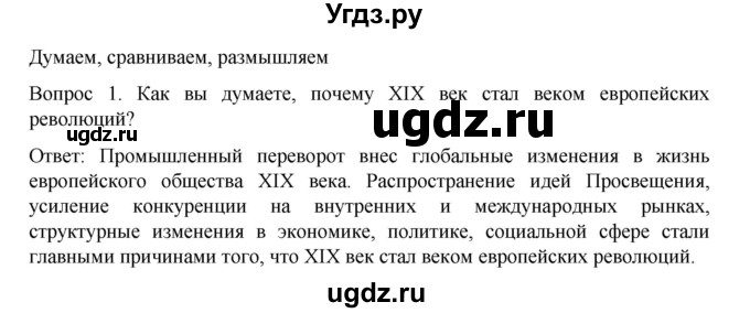 ГДЗ (Решебник к учебнику 2022) по истории 9 класс Арсентьев Н.М. / §18 (§15) / думаем, сравниваем, размышляем / 1