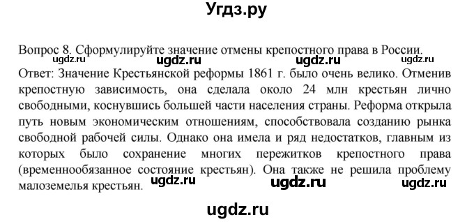 ГДЗ (Решебник к учебнику 2022) по истории 9 класс Арсентьев Н.М. / §19 (§16) / вопросы и задания / 8