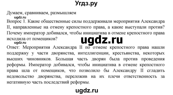 ГДЗ (Решебник к учебнику 2022) по истории 9 класс Арсентьев Н.М. / §19 (§16) / думаем, сравниваем, размышляем / 1