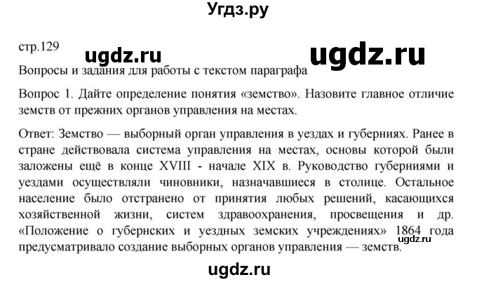 ГДЗ (Решебник к учебнику 2022) по истории 9 класс Арсентьев Н.М. / §20 (§17) / вопросы и задания / 1