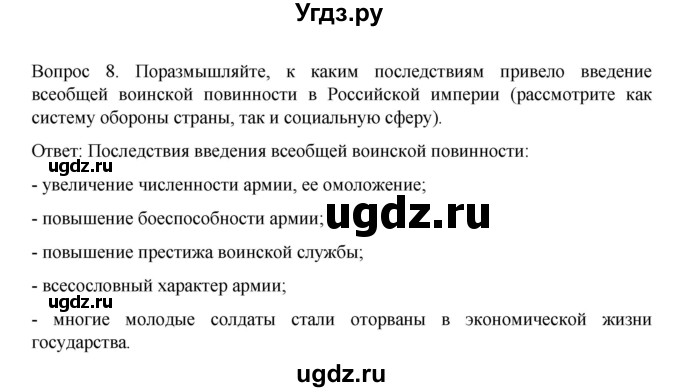 ГДЗ (Решебник к учебнику 2022) по истории 9 класс Арсентьев Н.М. / §20 (§17) / думаем, сравниваем, размышляем / 8