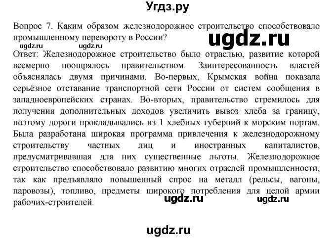 ГДЗ (Решебник к учебнику 2022) по истории 9 класс Арсентьев Н.М. / §21 (§18) / вопросы и задания / 7