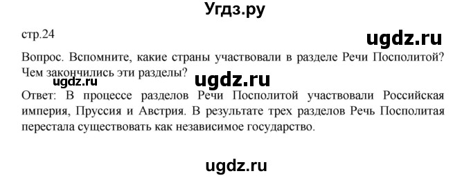 ГДЗ (Решебник к учебнику 2022) по истории 9 класс Арсентьев Н.М. / §3 / вопрос / стр.24