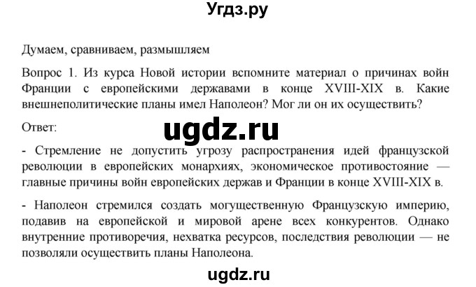 ГДЗ (Решебник к учебнику 2022) по истории 9 класс Арсентьев Н.М. / §3 / думаем, сравниваем, размышляем / 1