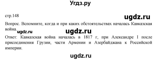 ГДЗ (Решебник к учебнику 2022) по истории 9 класс Арсентьев Н.М. / §24 (материал для самостоятельной работы)) / вопрос / стр.148