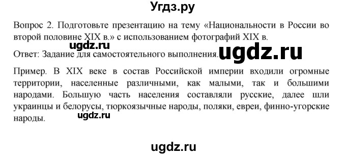 ГДЗ (Решебник к учебнику 2022) по истории 9 класс Арсентьев Н.М. / §24 (материал для самостоятельной работы)) / думаем, сравниваем, размышляем / 2