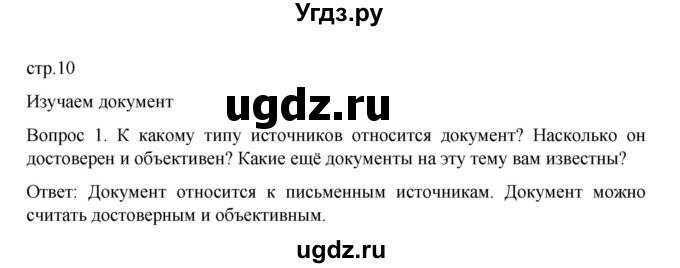 ГДЗ (Решебник к учебнику 2022) по истории 9 класс Арсентьев Н.М. / §26 (§22) / изучаем документ / 1