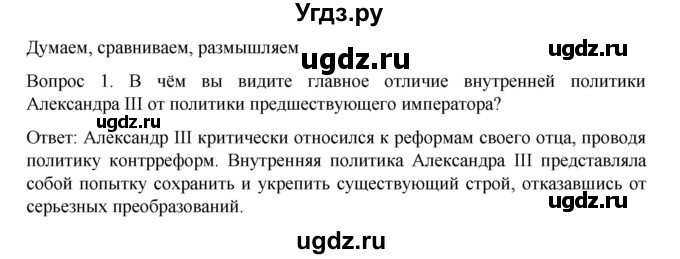 ГДЗ (Решебник к учебнику 2022) по истории 9 класс Арсентьев Н.М. / §26 (§22) / думаем, сравниваем, размышляем / 1