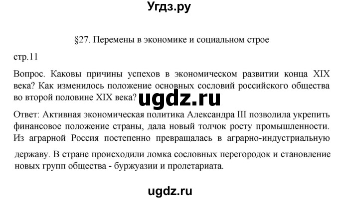 ГДЗ (Решебник к учебнику 2022) по истории 9 класс Арсентьев Н.М. / §27 (§23) / Вводный вопрос